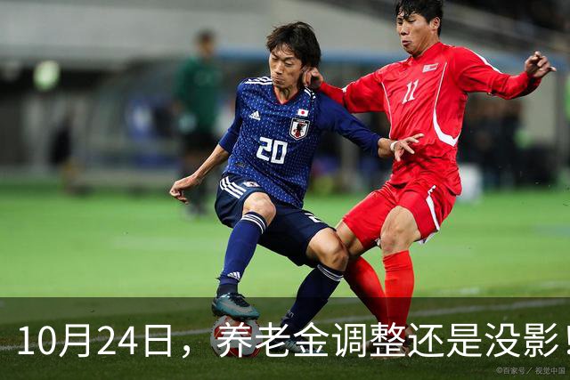 10月24日，养老金调整还是没影！这回，退休人员真的可以歇一歇了