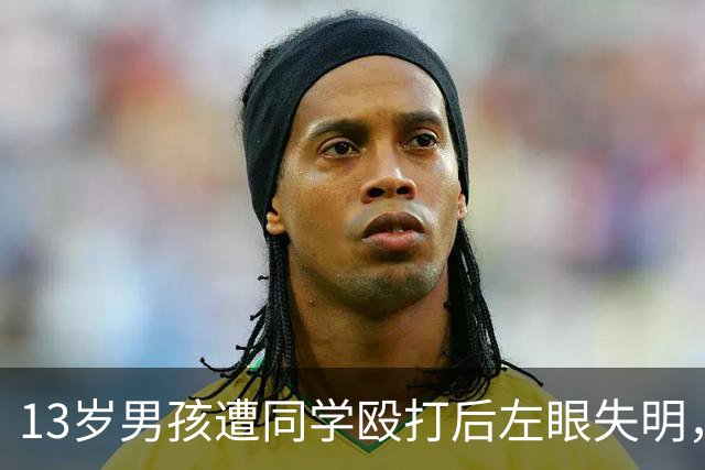 13岁男孩遭同学殴打后左眼失明，如果他有一部能打电话的手机，是不是能及时求救？不至于昏迷倒地两个小时？