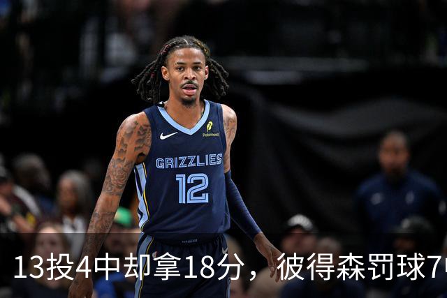 13投4中却拿18分，彼得森罚球7中7仍难救主