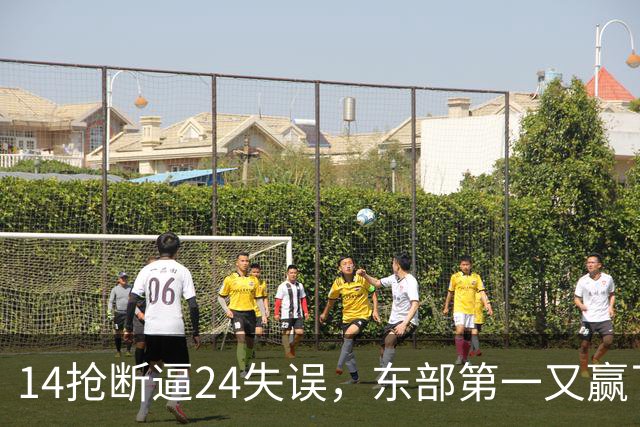 14抢断逼24失误，东部第一又赢了！残阵5胜1负，2亿中锋安心养伤