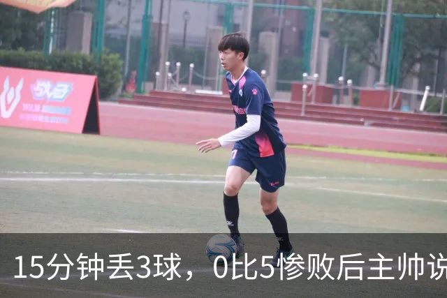 15分钟丢3球，0比5惨败后主帅说必须听这场球