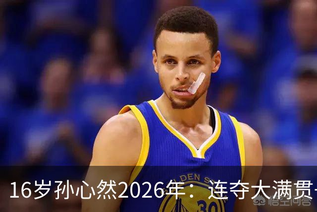 16岁孙心然2026年：连夺大满贯+总决赛冠军+锁定年终第一，创历史