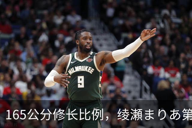 165公分修长比例，绫瀬まりあ第一眼就让镜头记住