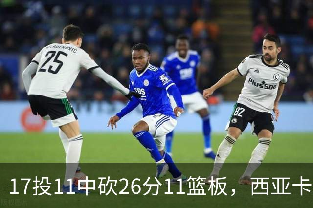 17投11中砍26分11篮板，西亚卡姆犯满离场步行者不敌76人