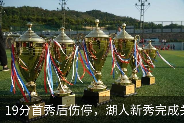 19分首秀后伤停，湖人新秀完成关键一步
