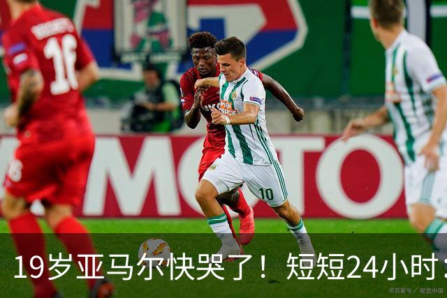 19岁亚马尔快哭了！短短24小时：输给皇马 无缘金球 一脸失望