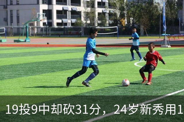 19投9中却砍31分，24岁新秀用13次罚球撑起勇士首胜