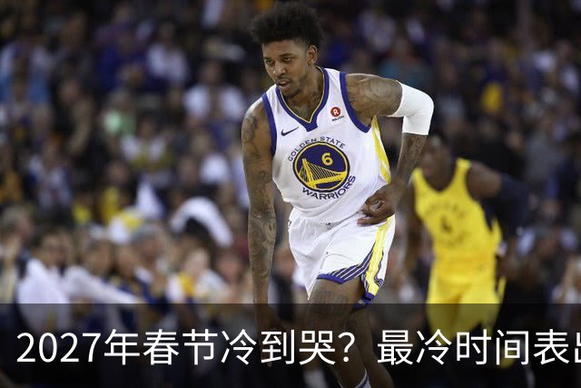 2027年春节冷到哭？最冷时间表出炉，三九四九最狠，早看早准备！