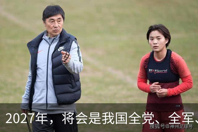 2027年，将会是我国全党、全军、全国各族人民重要的一年