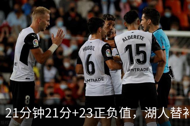 21分钟21分+23正负值，湖人替补席杀出一个塞克斯顿