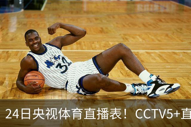 24日央视体育直播表！CCTV5+直播广东宁波！徐杰胡明轩需找回状态