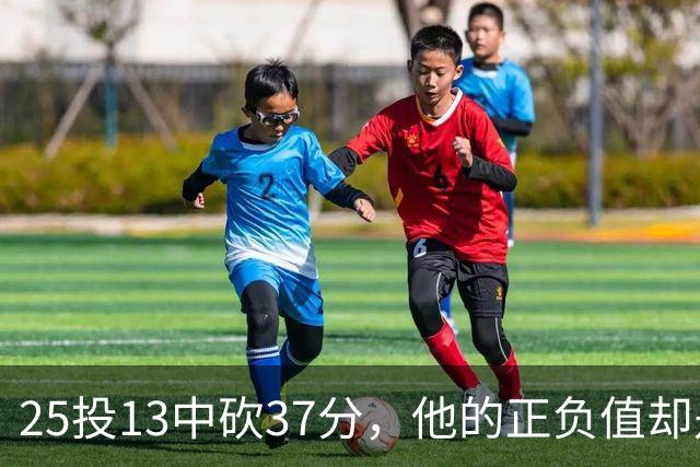 25投13中砍37分，他的正负值却是全场最低-21