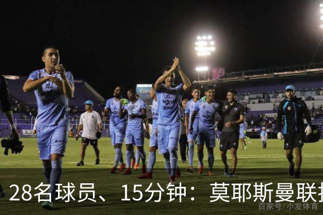 28名球员、15分钟：莫耶斯曼联执教名单你能填几个