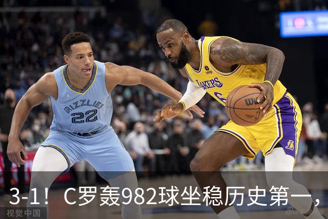 3-1！C罗轰982球坐稳历史第一，，赛后这一举动才是真格局