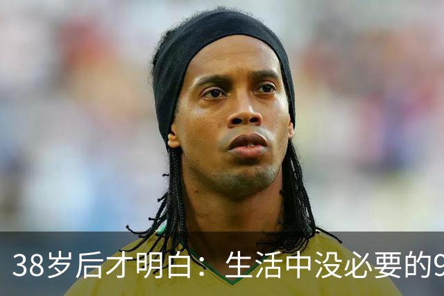 38岁后才明白：生活中没必要的9类消费支出，白白浪费十几万！