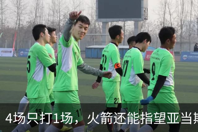 4场只打1场，火箭还能指望亚当斯吗？