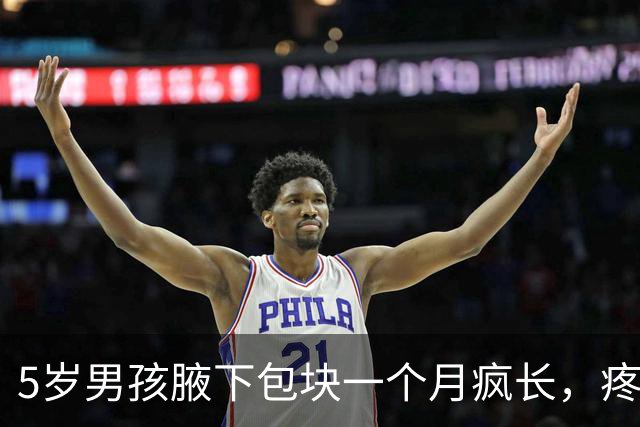 5岁男孩腋下包块一个月疯长，疼到手臂不敢放下！多家医院无解，直到妈妈随口说了一句话