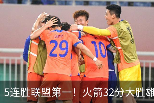 5连胜联盟第一！火箭32分大胜雄鹿 范乔丹24分阿门23分杜兰特18分