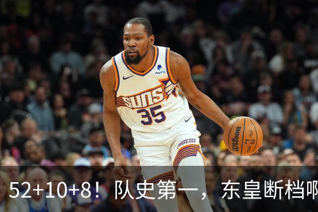52+10+8！队史第一，东皇断档啊！……