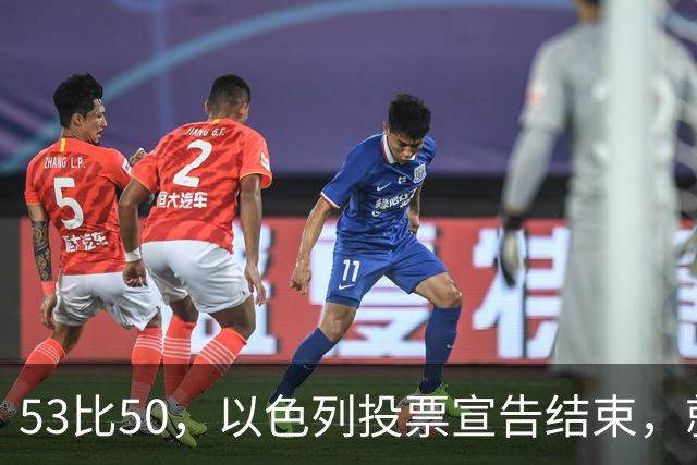 53比50，以色列投票宣告结束，就在昨夜，内塔尼亚胡遭遇当头一棒