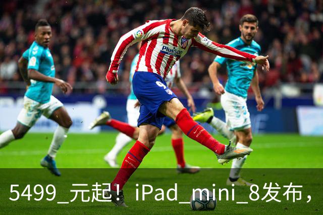 5499 元起！iPad mini 8发布，mini 系史上最大升级，终于上 OLED 了