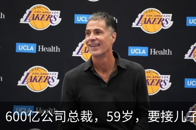 600亿公司总裁，59岁，要接儿子的“班”