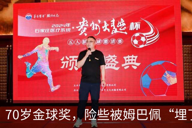 70岁金球奖，险些被姆巴佩“埋了”