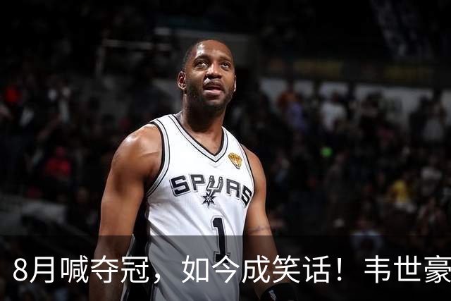 8月喊夺冠，如今成笑话！韦世豪亲手掐断了成都的冠军梦？