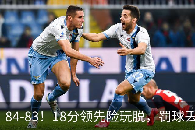84-83！18分领先险玩脱，罚球丢胜机，最后6秒不犯规，新疆终结三连败