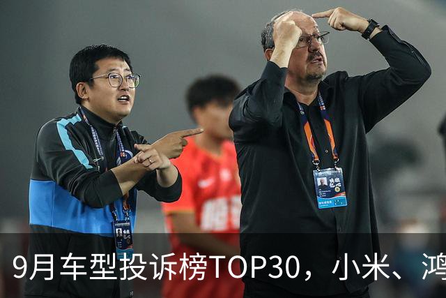 9月车型投诉榜TOP30，小米、鸿蒙智行、零跑等新势力集体缺席