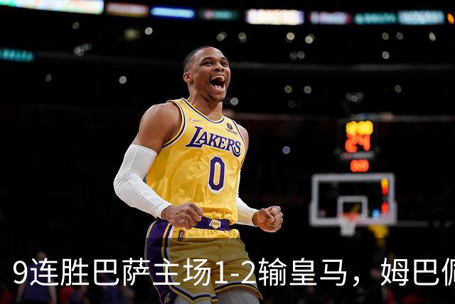 9连胜巴萨主场1-2输皇马，姆巴佩3脚射门2进球，穆里尼奥当场滑跪庆祝