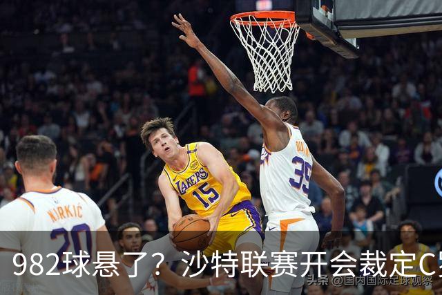 982球悬了？沙特联赛开会裁定C罗头球算不算