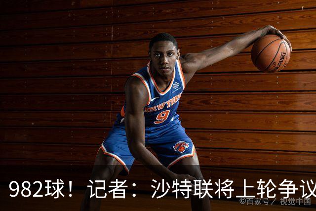 982球！记者：沙特联将上轮争议球算在C罗名下，已单独告知他决定