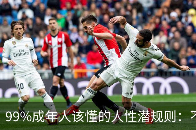 99%成年人该懂的人性潜规则：不要免费给任何人建议——你的掏心掏肺，可能只是多管闲事
