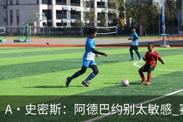 A·史密斯：阿德巴约别太敏感 赛季还有78场 你迟早会找回状态
