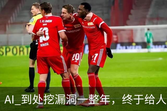 AI 到处挖漏洞一整年，终于给人类爆了个大的