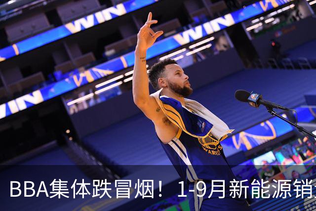 BBA集体跌冒烟！1-9月新能源销量榜出炉：比亚迪断崖第一
