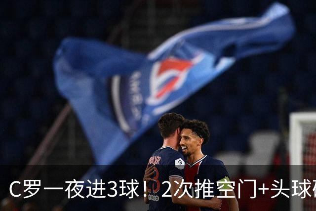 C罗一夜进3球！2次推空门+头球砸进大门，生涯985球千球指日可待