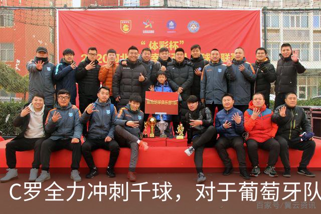 C罗全力冲刺千球，对于葡萄牙队不应再充满期待