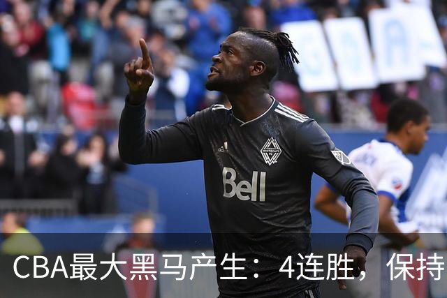 CBA最大黑马产生：4连胜，保持不败 要冲击总冠军？