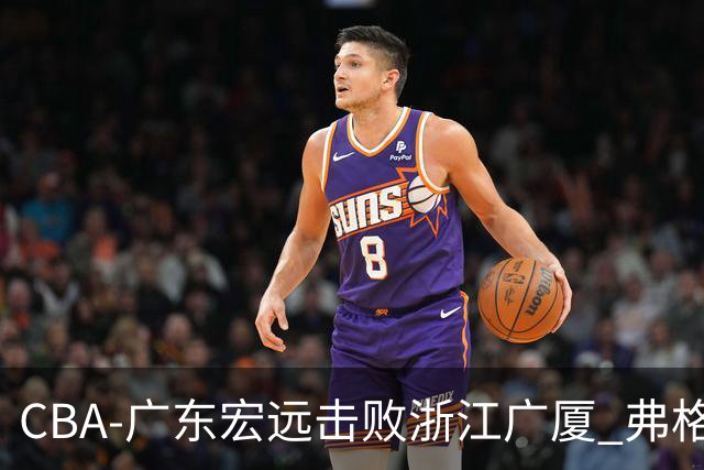 CBA-广东宏远击败浙江广厦 弗格崔永熙庆祝胜利