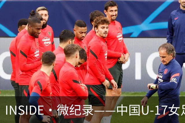INSIDE·微纪录——中国U-17女足3-2美国U-17女足