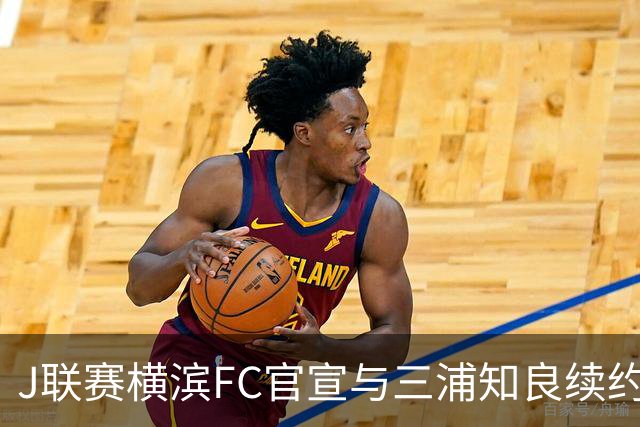 J联赛横滨FC官宣与三浦知良续约一年 即将年满54岁