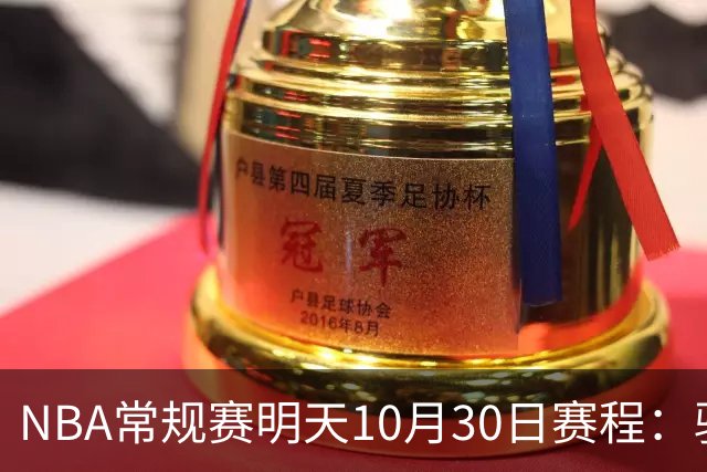 NBA常规赛明天10月30日赛程：骑士VS老鹰，开拓者VS灰熊冲击4连胜