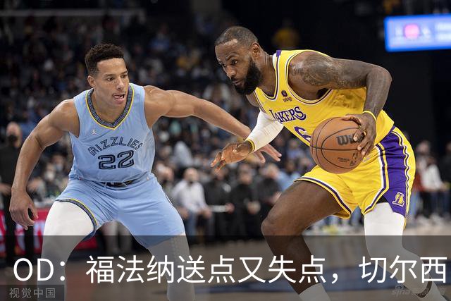 OD：福法纳送点又失点，切尔西出局难辞其咎