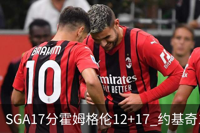 SGA17分霍姆格伦12+17 约基奇13+7+5雷霆擒掘金2连胜
