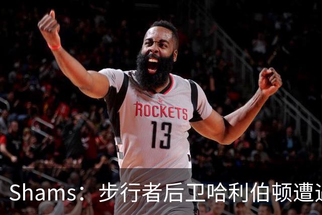 Shams：步行者后卫哈利伯顿遭遇左腿筋拉伤，将缺席一段时间