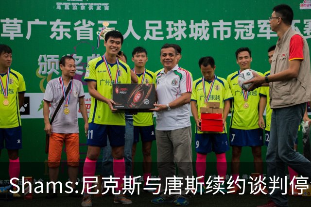 Shams:尼克斯与唐斯续约谈判停滞 双方产生分歧