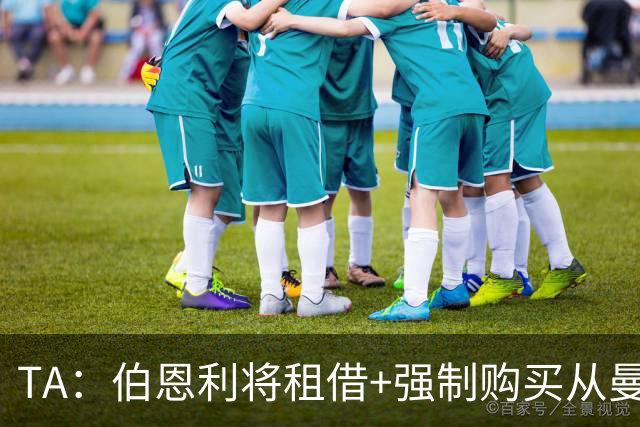 TA：伯恩利将租借+强制购买从曼联签下汉尼拔