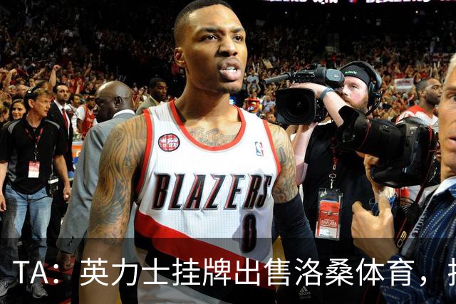 TA：英力士挂牌出售洛桑体育，拉特克利夫正收缩体育投资